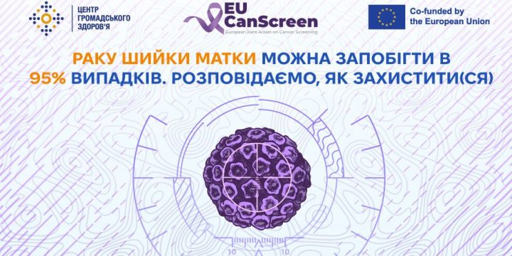 Раку шийки матки можна запобігти в 95% випадків. Розповідаємо, як захистити(ся)
