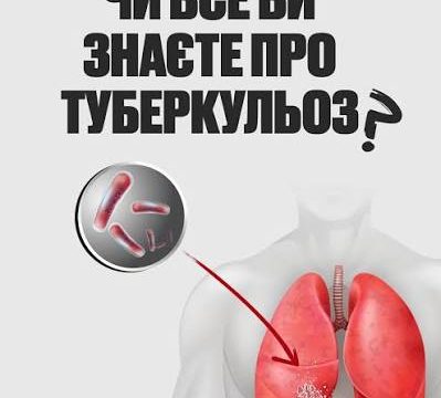 Зупинимо туберкульоз разом!
