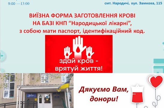 ВИЇЗНА ФОРМА ЗАГОТОВЛЕННЯ КРОВІ «7» травня 2026 р.  з 9:00 до 13:00. Станьте донорами крові – допоможіть врятувати життя!
