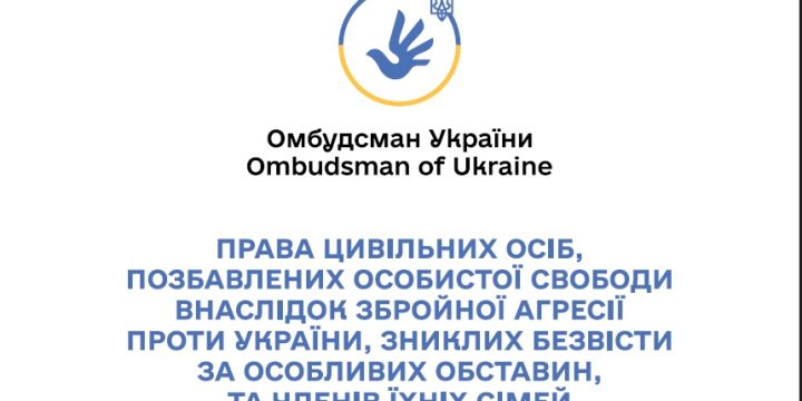 Права цивільних осіб, позбавлених особистої свободи внаслідок збройної агресії проти України, зниклих безвісти за особливих обставин, та членів їхніх сімей