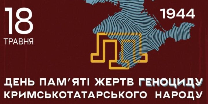 ДЕНЬ ПАМ’ЯТІ ЖЕРТВ ГЕНОЦИДУ КРИМСЬКОТАТАРСЬКОГО НАРОДУ