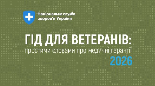 Гід для ветеранів: простими словами про медичні гарантії 2026