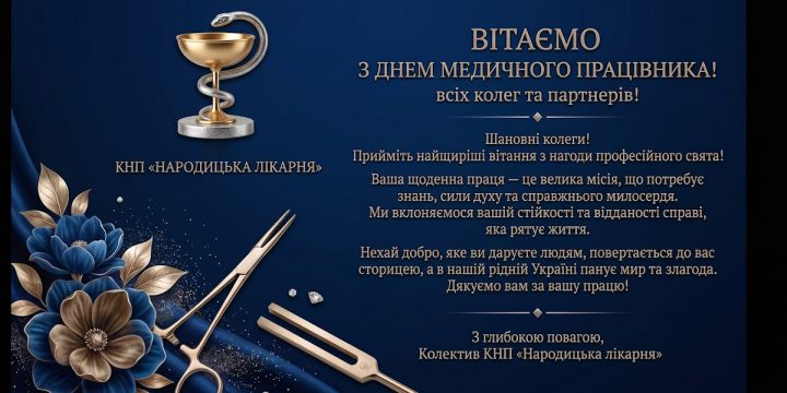 З ДНЕМ МЕДИЧНОГО ПРАЦІВНИКА!