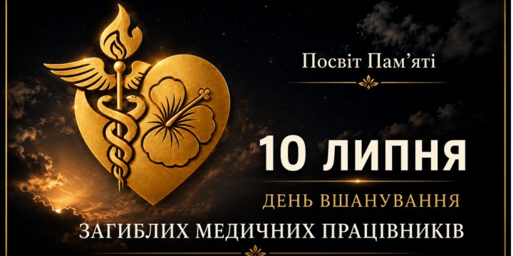 10 липня – День вшанування пам’яті медичних працівників,