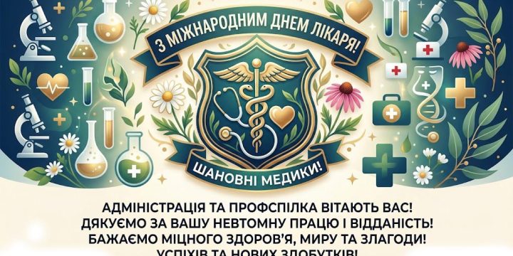 Адміністрація КНП “Народицька лікарня” спільно з профспілкою щиро вітають лікарів із професійним святом