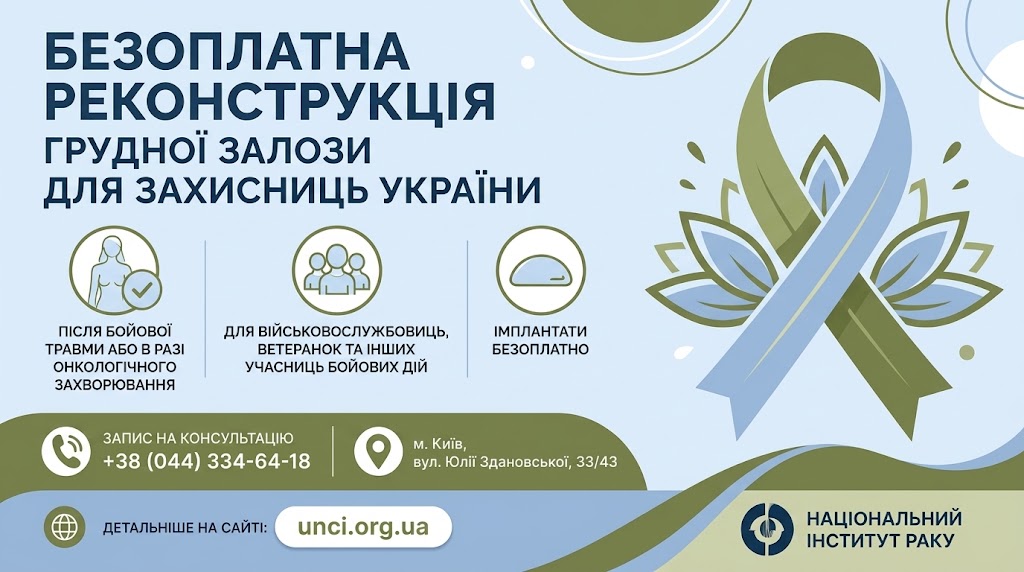 Безоплатна реконструкція грудної залози для військовослужбовиць, ветеранок та інших учасниць бойових дій